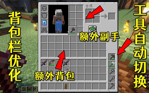 我的世界：背包栏优化mod！工具识别方块自动切换！懒人的快乐模组