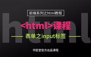 23.表单之input标签