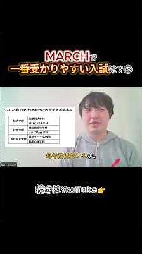 結局MARCHで一番受かりやすい入試はどれ？②