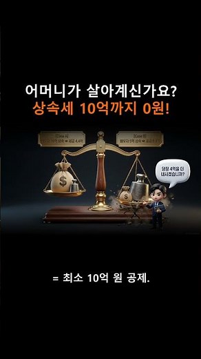 상속세 0원 만드는 일괄공제와 배우자 공제 실전 전략
