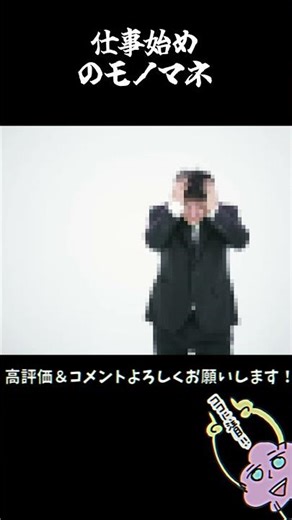 【モノマネ】25日目「仕事始め」 #モノマネ