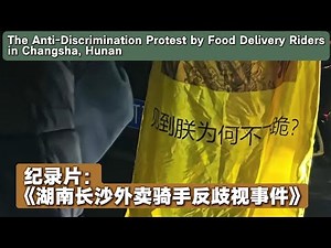 Documentary: "Anti-Discrimination Incident Among Food Delivery Riders in Changsha, Hunan"