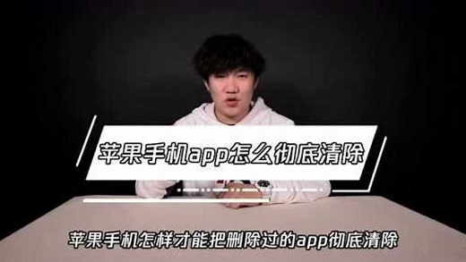 苹果手机把删除过的app彻底清除