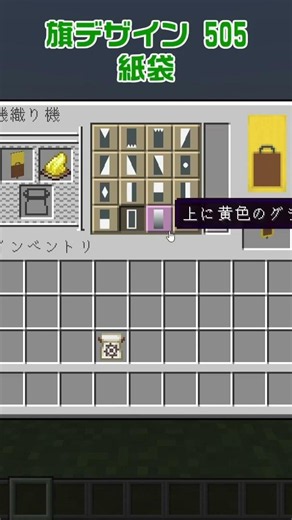 【マイクラ】紙袋の旗の作り方【旗デザイン/マイクラ建築/ショート動画】#shorts #minecraft #banner #旗デザイン