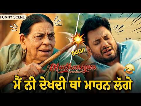 ਮੈਂ ਨੀ ਦੇਖਦੀ ਥਾਂ ਮਾਰਨ ਲੱਗੇ | Dev Kharoud | Neeru Bajwa | Nirmal Rishi | Madhaniyan | Comedy Scene 😂