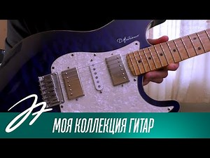 Моя коллекция гитар
