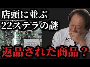 【村田基】店頭に並ぶ22ステラは潮来釣具センターから返品された商品なのか？【村田基切り抜き】
