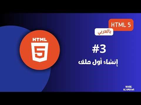 #03 كورس HTML كامل بالعربي | إنشاء أول ملف
