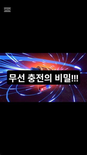 전선 없이 전기가 통한다?! 무선 충전의 비밀!!
