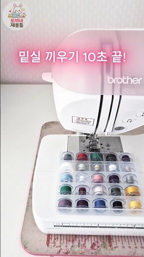 재봉틀 밑실 끼우기 초보도 10초면 끝! | Sewing Machine Bobbin Thread