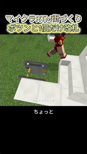 [Questionable Logic lol] Only one ticket gate is fine in Creative Mode #Minecraft #Railway #RTM