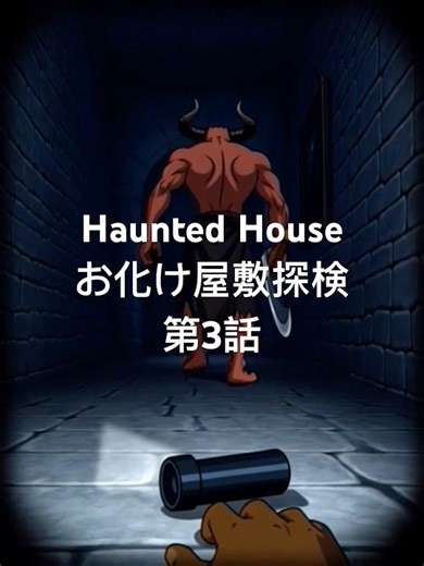 ASMR Haunted House Adventure - お化け屋敷探検 3 #hauntedhouse #鬼屋 #asmr #探險 #aivideo