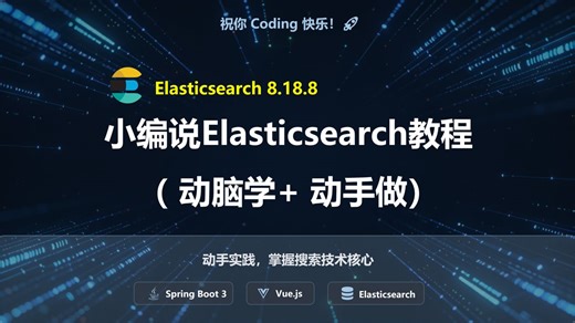 小编说Elasticsearch（动脑学 动手做）系列课开篇，动手实践，掌握搜索技术核心