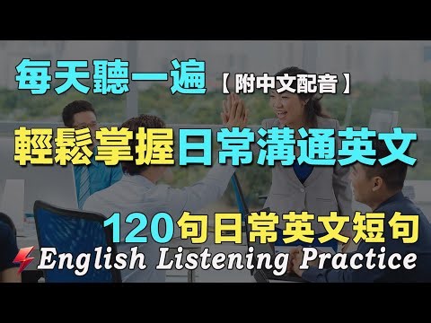 ⚡️语言学校｜如何让你的英语快速进步？ 尝试这种英文听力练习法｜120句英文日常對話｜每天听一小时 三个月英文听力暴涨｜英語聽力刻意練習｜English Practice｜FlashEnglish