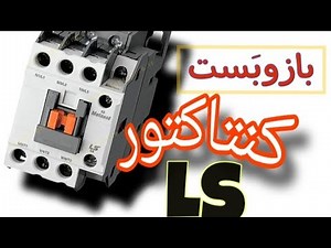 💥💥💥آموزش باز و بست کنتاکتور ال اس💥💥🔁🪛🧲Learning to open and close the ls contactor#lselectric