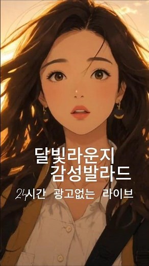 올 여름 음악, 노래는 달빛라운지에서, 24시간 광고없는 감성 발라드 Playlist #카페음악 #음악 #노래 #감성발라드
