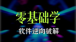 网络验证卡密软件逆向分析方法教学：暴力破解法，付费软件如何逆向破解的？信息框断不下怎么办【游戏安全，软件安全，网络安全】软件破解反汇编逆向安全工程师2025最新