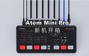 Atem Mini Pro开箱展示视频