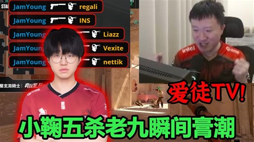 老九看傻小鞠JamYoung冷静瞄准配合Jee闪光五个头ACE Jee和老九同时瞬间膏潮 太牛B了小菊