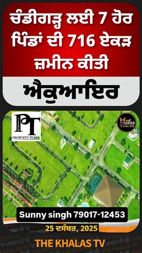 Property_Tuber_Sunnysingh on Instagram: "ਚੰਡੀਗੜ੍ਹ ਦੇ ਵਿਸਥਾਰ ਵੱਲ ਵੱਡਾ ਕਦਮ ਚੰਡੀਗੜ੍ਹ ਲਈ 7 ਹੋਰ ਪਿੰਡਾਂ ਦੀ 716 ਏਕੜ ਜ਼ਮੀਨ ਐਕੁਆਇਰ ਕੀਤੀ ਗਈ ਹੈ। ਇਹ ਜ਼ਮੀਨ ਨਿਊ ਚੰਡੀਗੜ੍ਹ / ਕੁਰਾਲੀ ਇਕੋ-ਸਿਟੀ ਪ੍ਰੋਜੈਕਟ ਦੇ ਵਿਕਾਸ ਲਈ ਵਰਤੀ ਜਾਵੇਗੀ, ਜਿਸ ਨਾਲ ਰੀਜਨ ਵਿੱਚ ਇੰਫ੍ਰਾਸਟਰਕਚਰ, ਨਿਵੇਸ਼ ਅਤੇ ਰੀਅਲ ਐਸਟੇਟ ਦੇ ਮੌਕੇ ਹੋਰ ਵਧਣਗੇ। WELCOME TO NEW CHANDIGARH ਭਵਿੱਖ ਦੀ ਪਲਾਨਿੰਗ, ਗ੍ਰੋਥ ਅਤੇ ਸਮਾਰਟ ਡਿਵੈਲਪਮੈਂਟ ਵੱਲ ਇੱਕ ਹੋਰ ਮਜ਼ਬੂਤ ਕਦਮ। #NewChandigarh #ChandigarhExpansion #KuraliEcoCity #PunjabDevelopment #LandAcquisition UrbanGrowth Infrastructure RealEstate