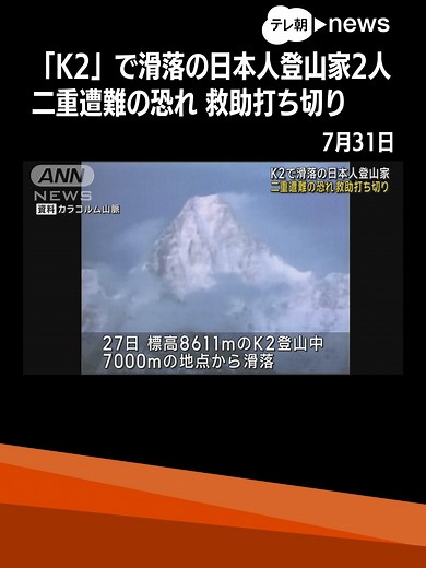 世界2番目に高い「#K2」で滑落 #日本人#登山家2人の救助打ち切り #テレ朝news #tiktokでニュース