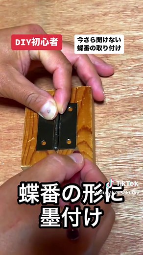 DIY初心者のための正しい蝶番の取り付け方