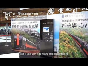 臺鐵新一代自動售票機開箱！