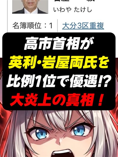 【誤解】高市首相が英利・岩屋氏を優遇？比例1位炎上の真相#政治 #レイ総帥 #高市早苗 #自民党 #衆院選2026 #英利アルフィヤ