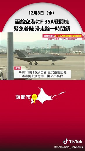 函館空港に「F-35A戦闘機」緊急着陸 滑走路が一時閉鎖 三沢基地を出発後 1機に不具合 ケガ人なし #F-35 #緊急着陸 #函館空港 #滑走路 #航空自衛隊 #ステルス戦闘機 #北海道 #北海道ニュースUHB #tiktokでニュース