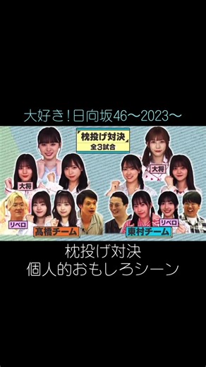 枕投げ対決で大好き！日向坂46の面白いシーン