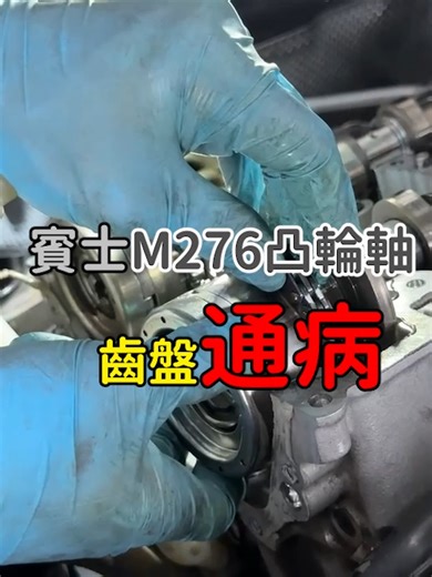 賓士M276引擎凸輪軸齒盤通病解析