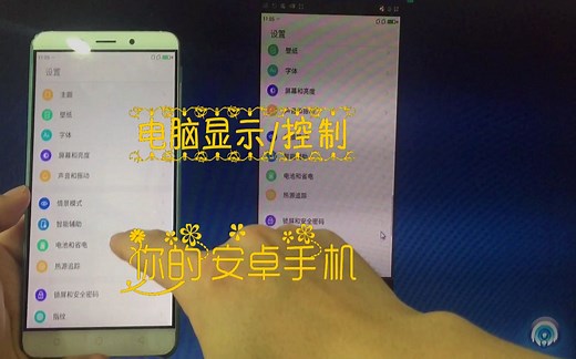 只需2个步骤，通过鼠标就可以控制安卓手机，你也可以的
