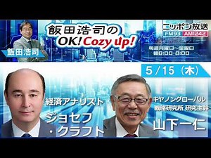 2025年 5月15日（木）コメンテーター：ジョセフ・クラフト