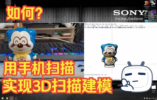 用手机三维扫描建模