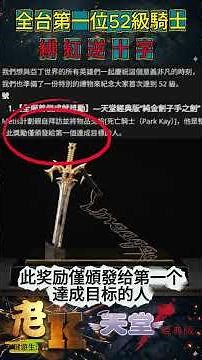 台服首位達成52級騎士"緋紅逆十字"！ 台韓活動獎勵差異！？ #天堂 #天堂經典版 #天堂w