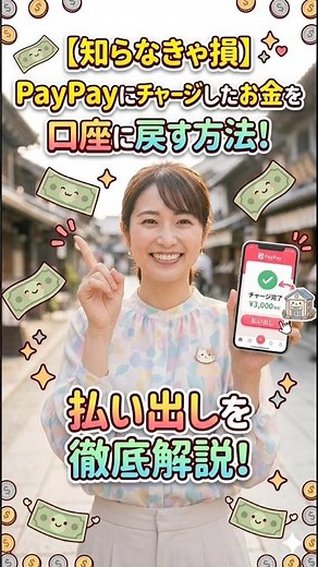 【知らなきゃ損】PayPayにチャージしたお金って銀行口座に戻せるの？ #Shorts