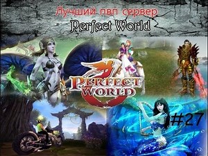 Лучший пвп сервер Perfect World.Выпуск 27 (Full-PvP)