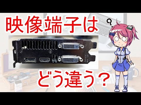 映像端子ってどう違うの？映像端子ごとのスペックや4K時のおすすめ端子について！