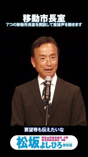 移動市長室で市民の声を聴く： #松坂よしひろ の政策