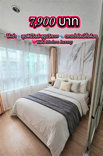 #เทรนด์วันนี้ ✨️7,900 บาท✨️ ให้เช่า🔹️ลุมพินีวิลล์ สุขุมวิท109🔹️ ตกแต่งใหม่ทั้งห้อง ❤️แบบ Modern Luxury ใกล้🚇BTS แบริ่ง 800เมตร ✅ห้องแบบ 1ห้องนอน 23ตร.ม. กั้นแบ่งห้องเป็นสัดส่วน ✅ตึก A2 ชั้น3 ✅เฟอร์นิเจอร์ เครื่องใช้ไฟฟ้า พร้อมอยู่ TV digital ติดผนัง ตู้เย็น ไมโครเวฟ เครื่องทำน้ำอุ่น แอร์ ห้องนอน 🔥เค้าเตอรครัวใหม่ ไม่มีเครื่องซักผ้า ✅️สิ่งอำนวยความสะดวก สระว่ายน้ำ ห้องออกกำลังกาย พร้อมอุปกรณ์ ระบบรักษาความปลอดภัย CCTV ระบบผ่านเข้า-ออกโครงการ Key card access 💰 ค่าเช่า • 7,900 บาท/เดือน (สัญญา