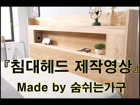 침대헤드 제작영상 / 처음부터 완성까지!