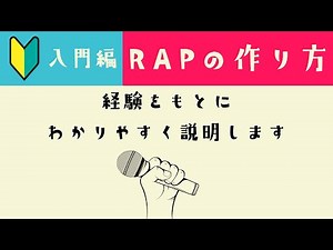 かんたん！ラップの作り方講座 #1「BEATとFLOWとLYRIC」