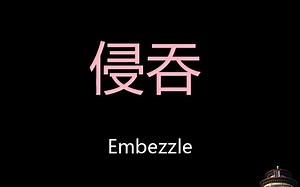 侵吞 Chinese Pronunciation Embezzle