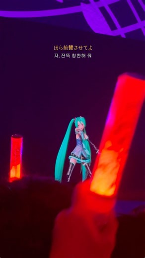 너도 뱀파이어.. きみもヴァンパイア🧛🏻 #내한공연 #hatsunemiku #miku #콘서트#mikuexpo