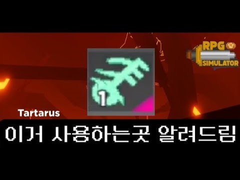 알심 타르타우스 아이템 사용처 알려드림 [Rpg simulator]