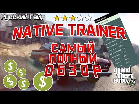 Native Trainer для GTA5 - САМЫЙ ПОЛНЫЙ ОБЗОР!