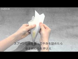 【cuoca】コルネの作り方