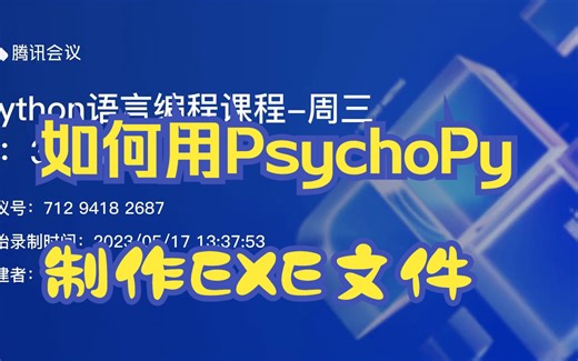【重要技能】PsychoPy-3-1如何打包psychopy成为windows上可以运行的exe文件