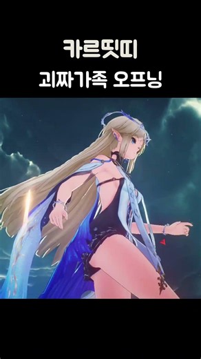 카르티시아 괴짜가족 #명조 #카르티시아 #괴짜가족