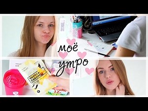 МОЕ УТРО | MORNING ROUTINE | СОБИРАЙСЯ СО МНОЙ | МАКИЯЖ